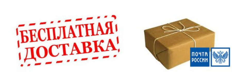 Бесплатная доставка