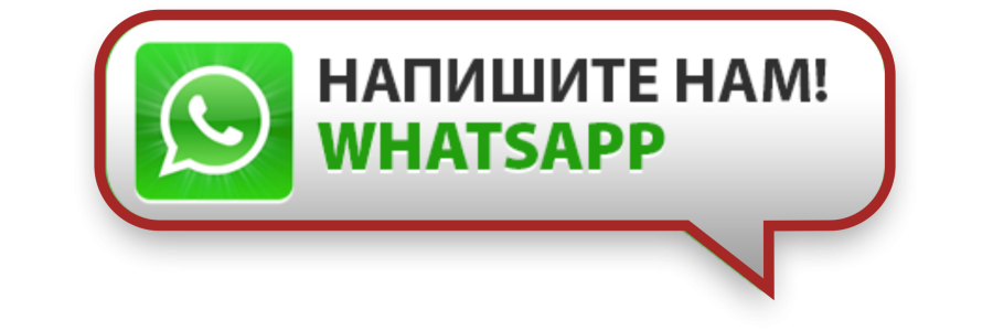 Мы в Ватсап